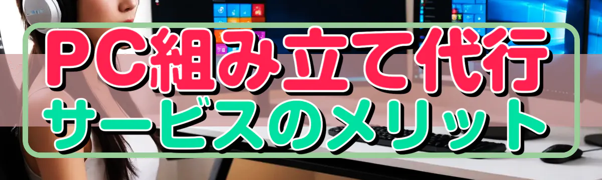 PC組み立て代行サービスのメリット