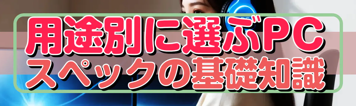 用途別に選ぶPCスペックの基礎知識
