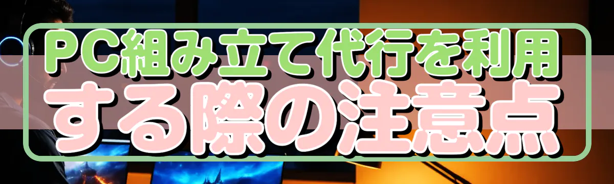 PC組み立て代行を利用する際の注意点