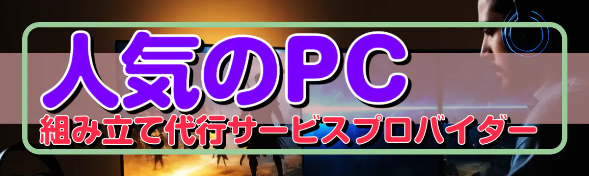 人気のPC組み立て代行サービスプロバイダー