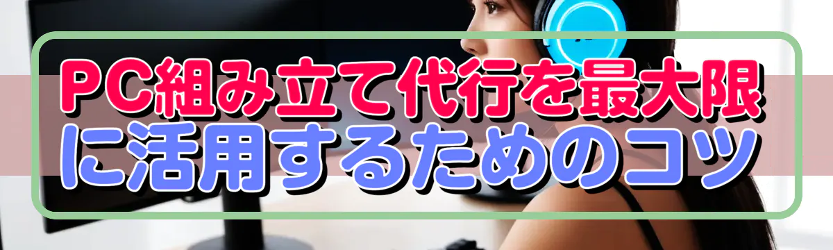 PC組み立て代行を最大限に活用するためのコツ
