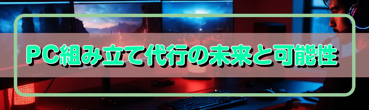 PC組み立て代行の未来と可能性