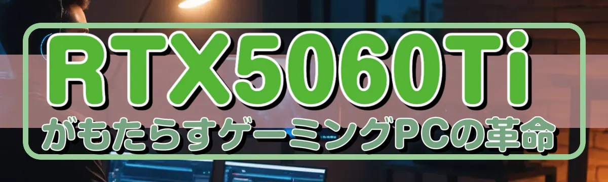 RTX5060TiがもたらすゲーミングPCの革命