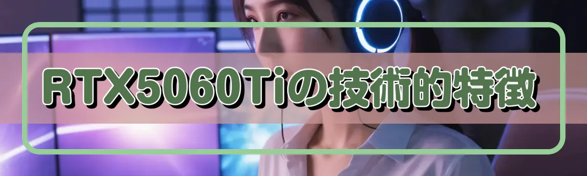 RTX5060Tiの技術的特徴