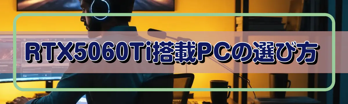 RTX5060Ti搭載PCの選び方