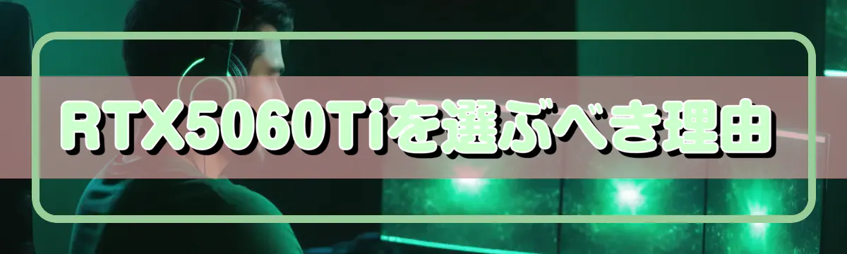 RTX5060Tiを選ぶべき理由