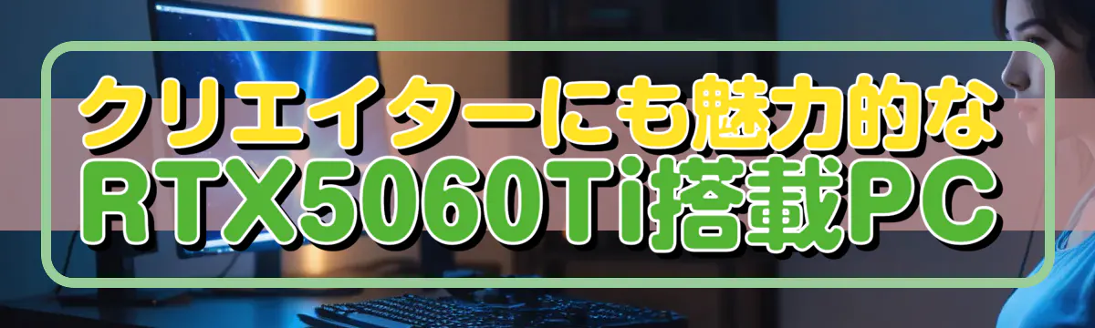 クリエイターにも魅力的なRTX5060Ti搭載PC
