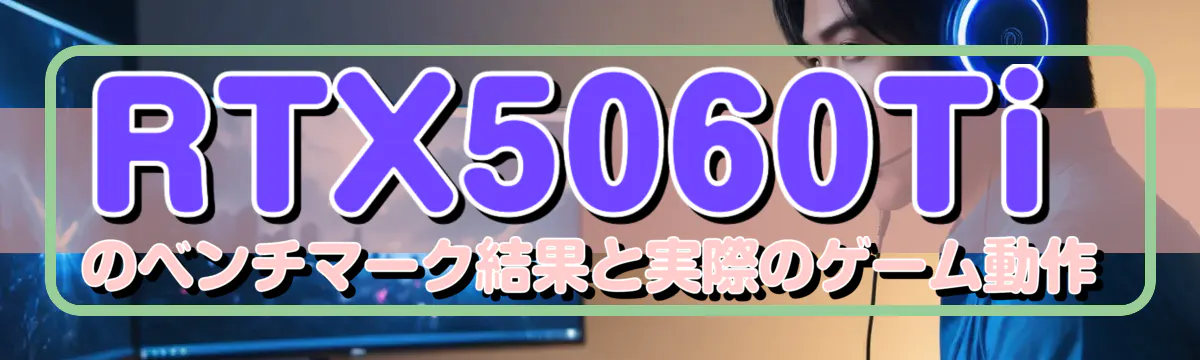 RTX5060Tiのベンチマーク結果と実際のゲーム動作