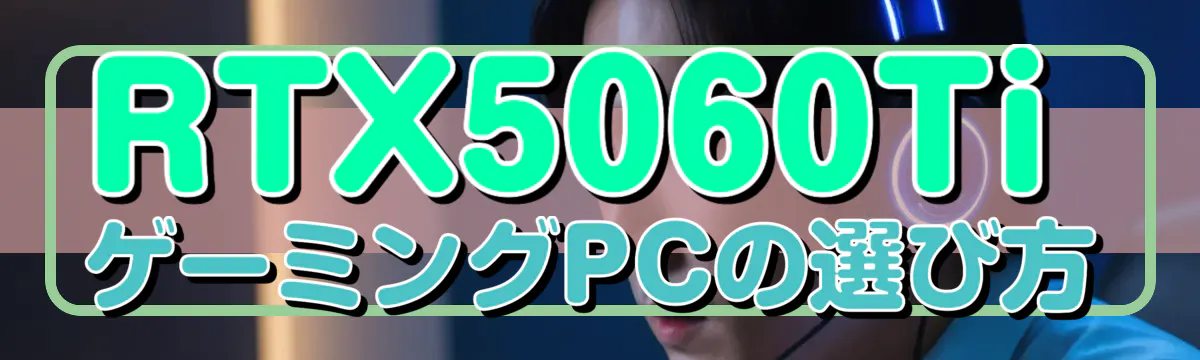 RTX5060TiゲーミングPCの選び方