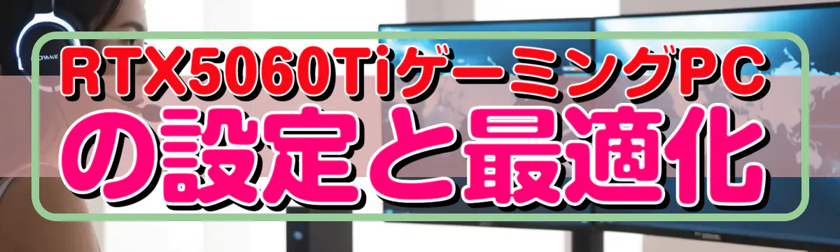 RTX5060TiゲーミングPCの設定と最適化
