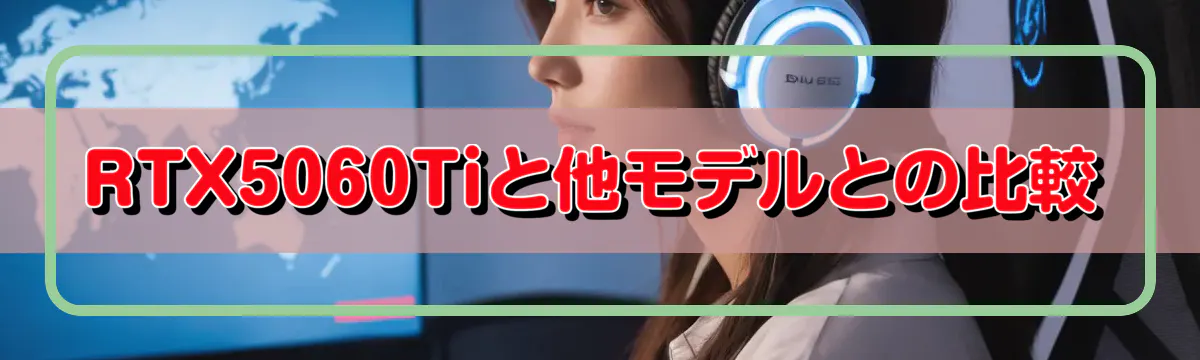 RTX5060Tiと他モデルとの比較