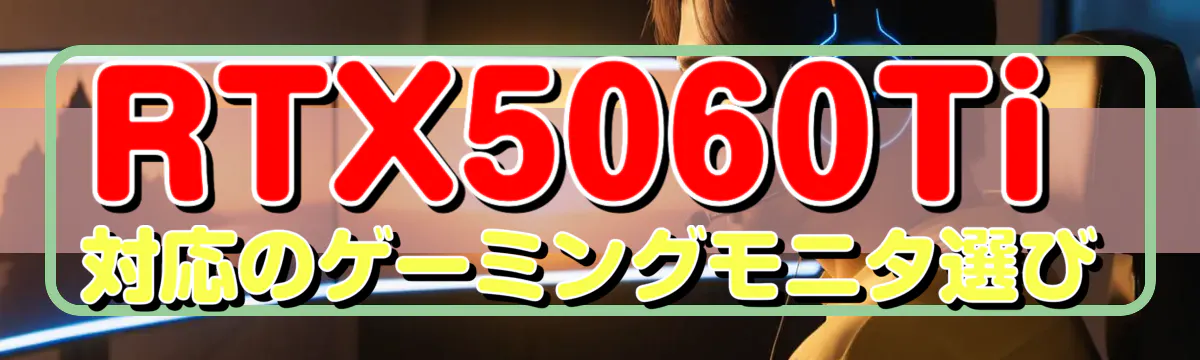 RTX5060Ti対応のゲーミングモニタ選び