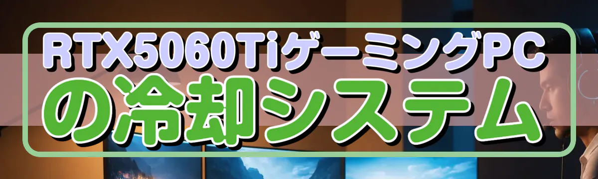 RTX5060TiゲーミングPCの冷却システム