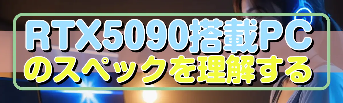 RTX5090搭載PCのスペックを理解する