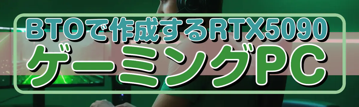 BTOで作成するRTX5090ゲーミングPC