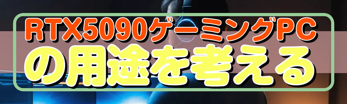 RTX5090ゲーミングPCの用途を考える