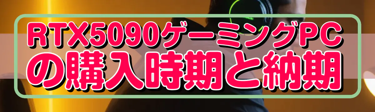 RTX5090ゲーミングPCの購入時期と納期