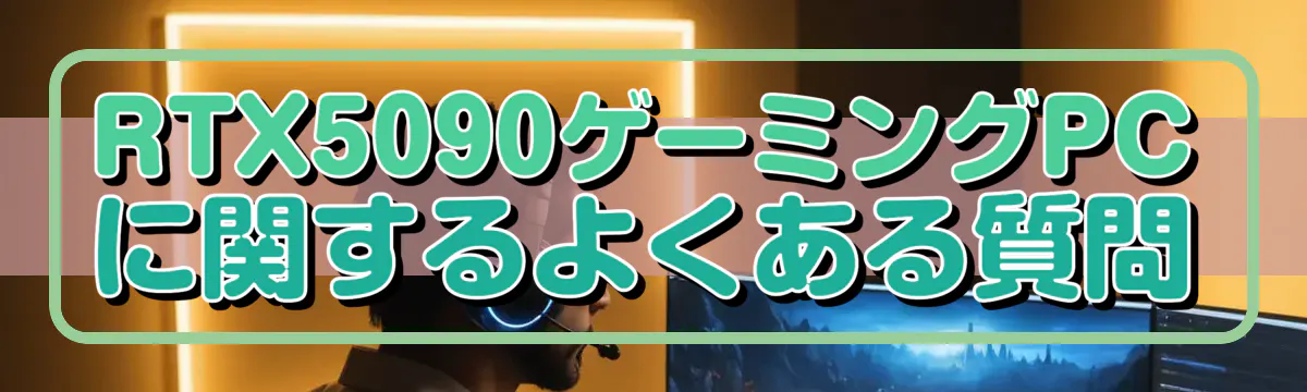 RTX5090ゲーミングPCに関するよくある質問