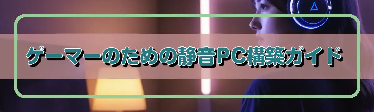 ゲーマーのための静音PC構築ガイド