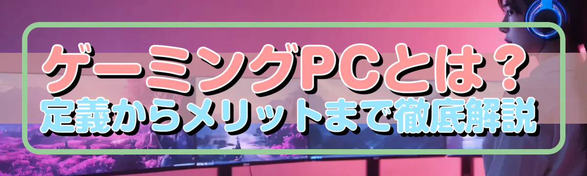 ゲーミングPCとは？ 定義からメリットまで徹底解説
