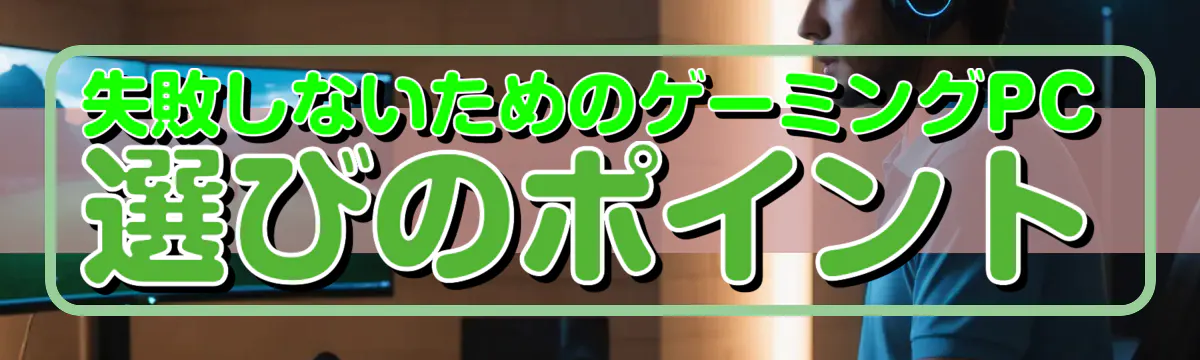 失敗しないためのゲーミングPC選びのポイント
