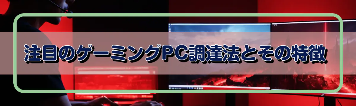 注目のゲーミングPC調達法とその特徴