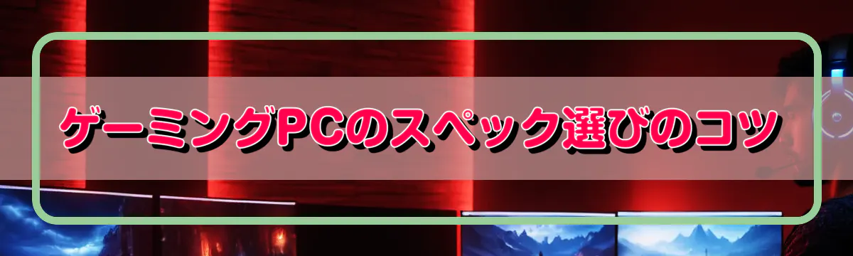 ゲーミングPCのスペック選びのコツ