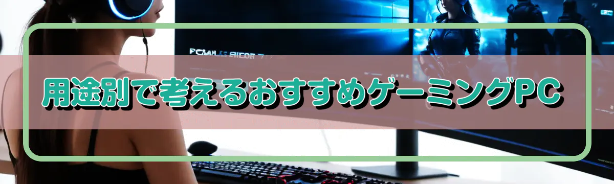用途別で考えるおすすめゲーミングPC