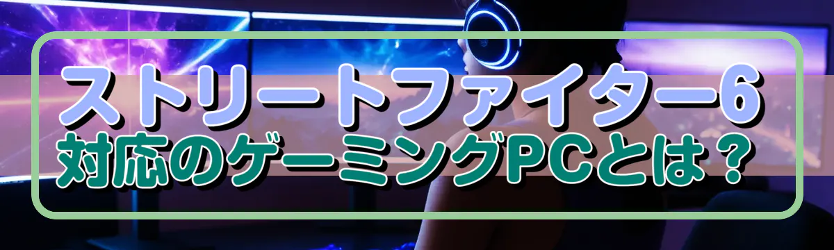 ストリートファイター6対応のゲーミングPCとは?