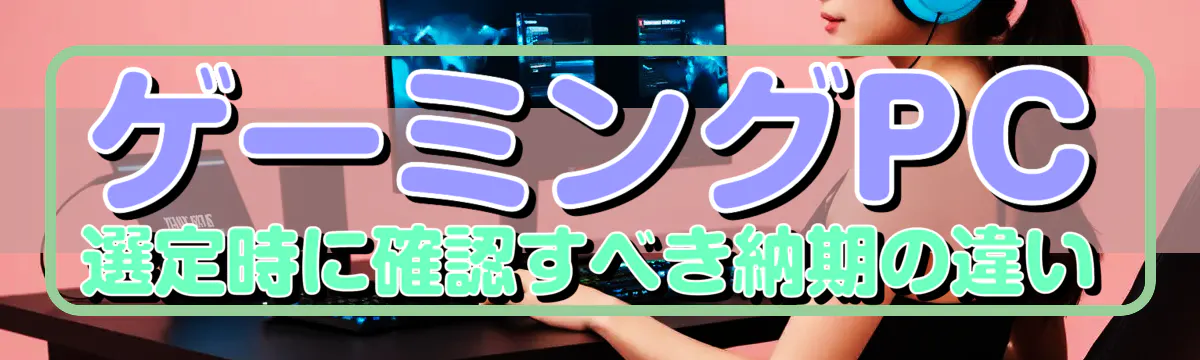 ゲーミングPC選定時に確認すべき納期の違い