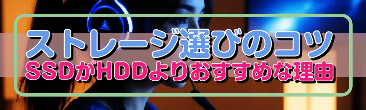 ストレージ選びのコツ SSDがHDDよりおすすめな理由