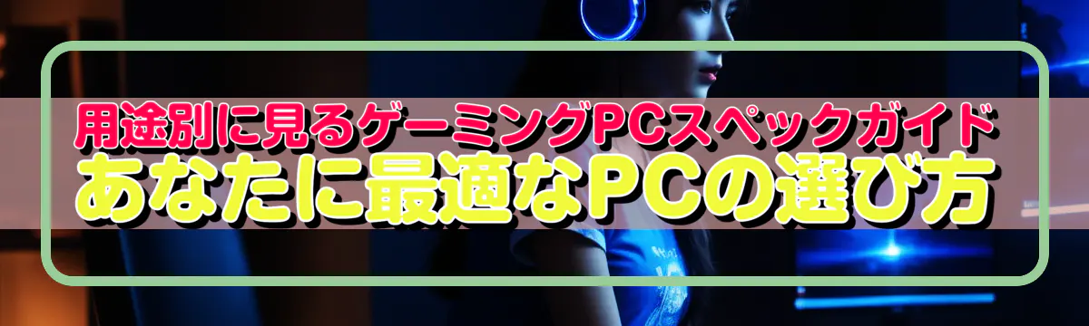 用途別に見るゲーミングPCスペックガイド あなたに最適なPCの選び方