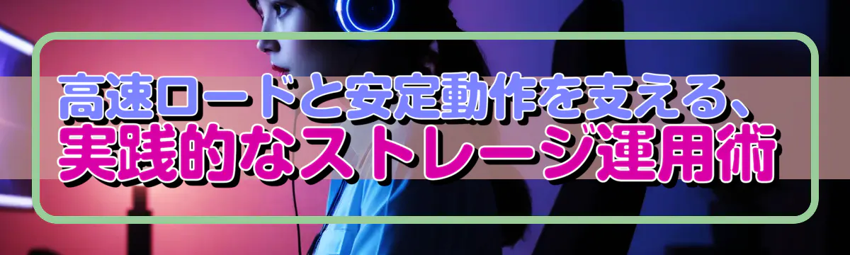 高速ロードと安定動作を支える、実践的なストレージ運用術