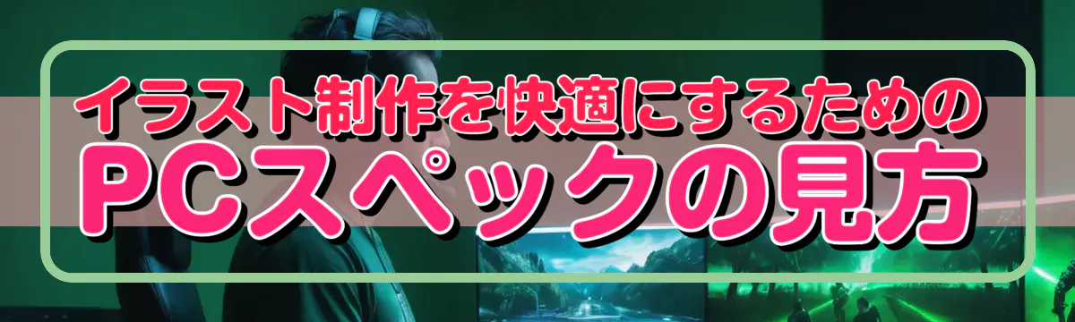 イラスト制作を快適にするためのPCスペックの見方