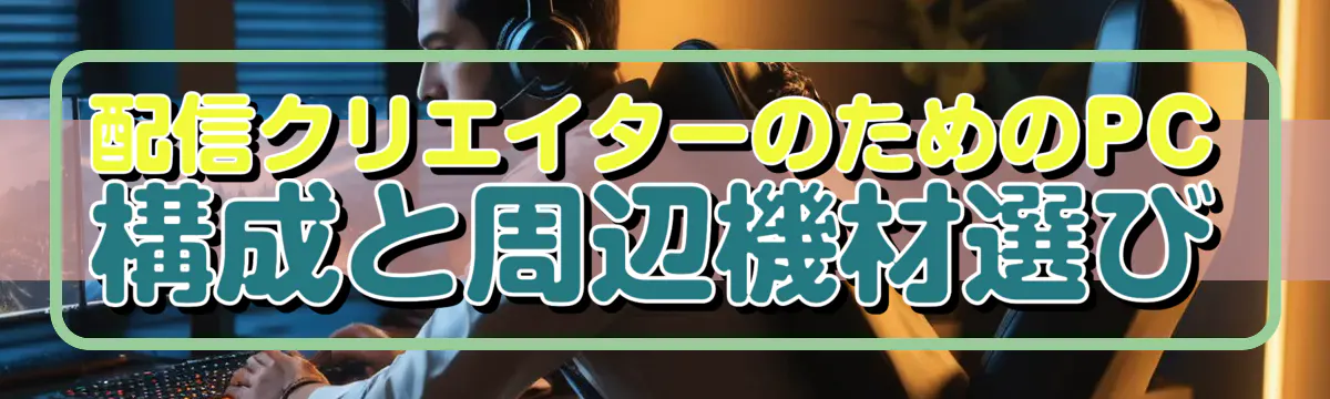配信クリエイターのためのPC構成と周辺機材選び