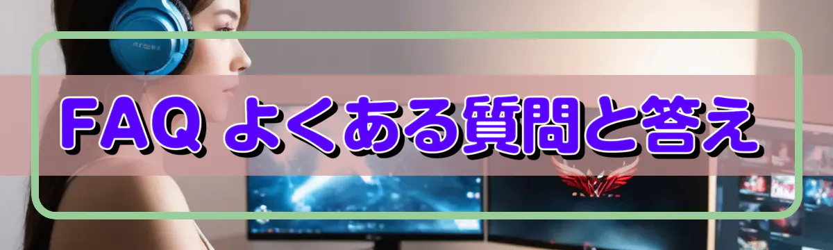 FAQ よくある質問と答え