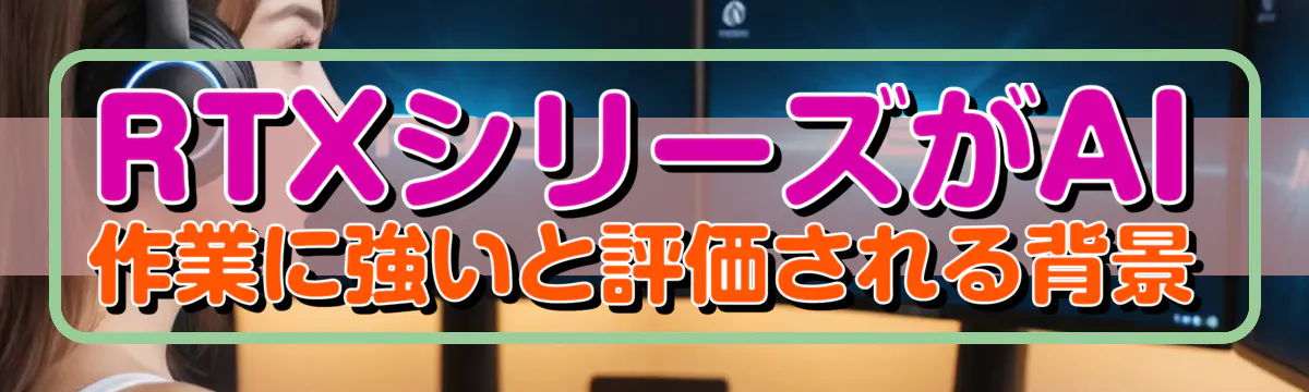 RTXシリーズがAI作業に強いと評価される背景