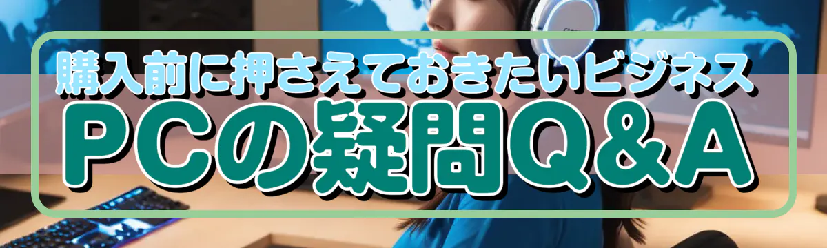 購入前に押さえておきたいビジネスPCの疑問Q&A