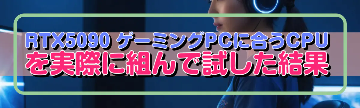 RTX5090 ゲーミングPCに合うCPUを実際に組んで試した結果