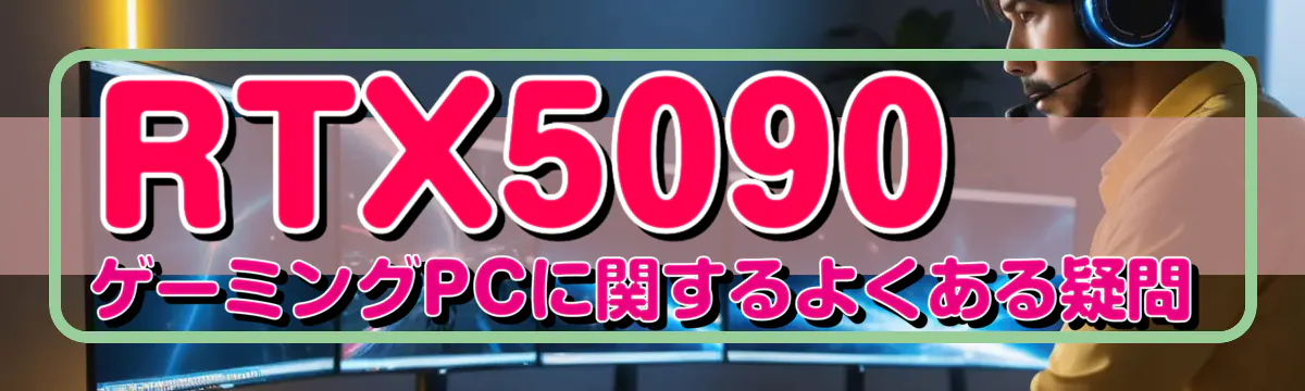 RTX5090 ゲーミングPCに関するよくある疑問