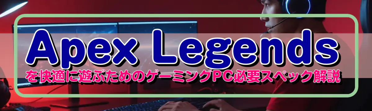 Apex Legendsを快適に遊ぶためのゲーミングPC必要スペック解説