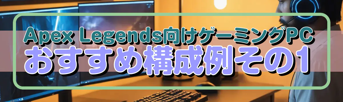 Apex Legends向けゲーミングPCおすすめ構成例その1