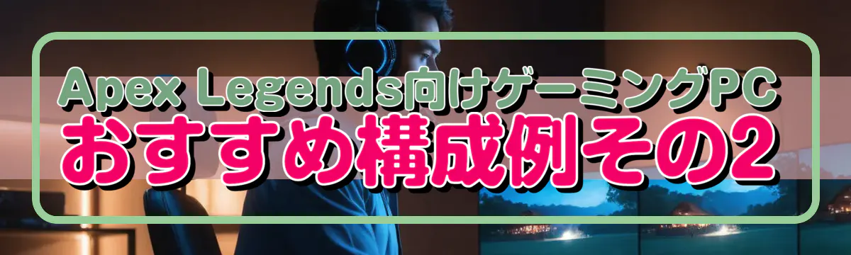 Apex Legends向けゲーミングPCおすすめ構成例その2