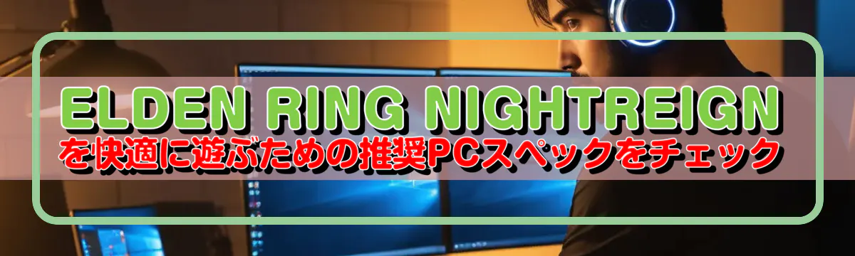 ELDEN RING NIGHTREIGN を快適に遊ぶための推奨PCスペックをチェック