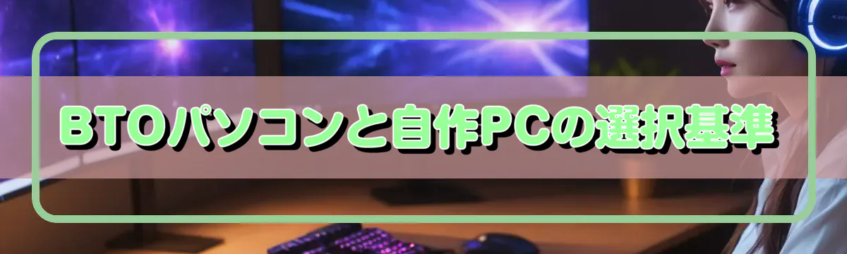 BTOパソコンと自作PCの選択基準
