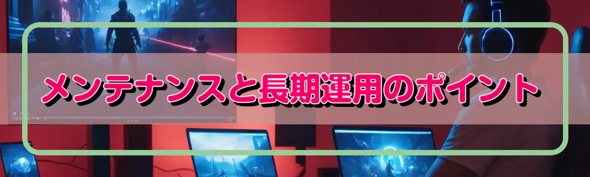 メンテナンスと長期運用のポイント