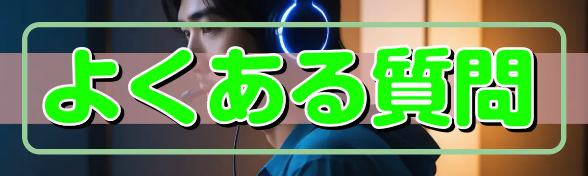 よくある質問