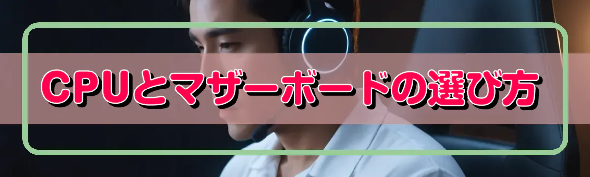 CPUとマザーボードの選び方