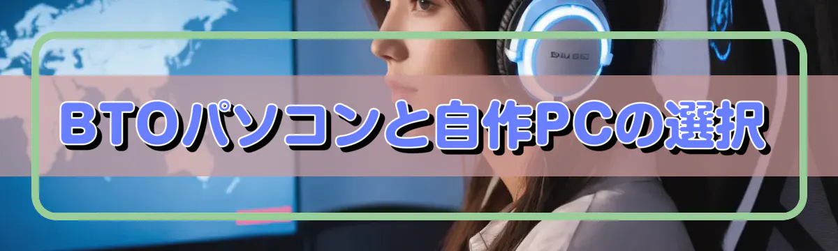 BTOパソコンと自作PCの選択