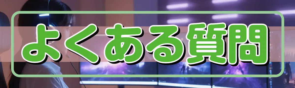 よくある質問